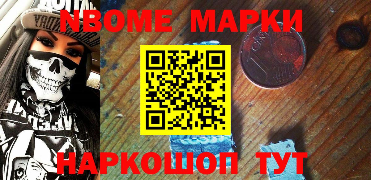 Марки 25I-NBOMe 1500мкг Гуково